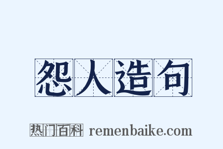 怨人造句是什么意思的图片